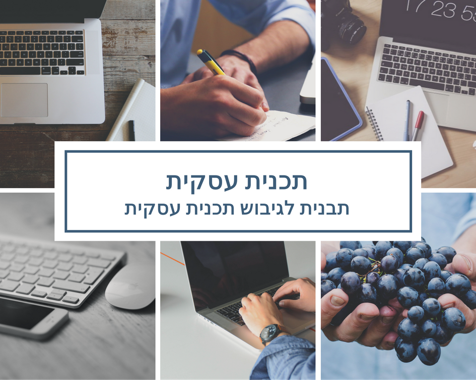 business-plan-image תבנית תכנית עסקית